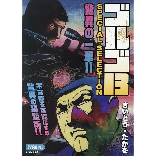 ゴルゴ13 SPECIAL SELECTION ゴルゴ13を探せ!!: SPコミックス SP